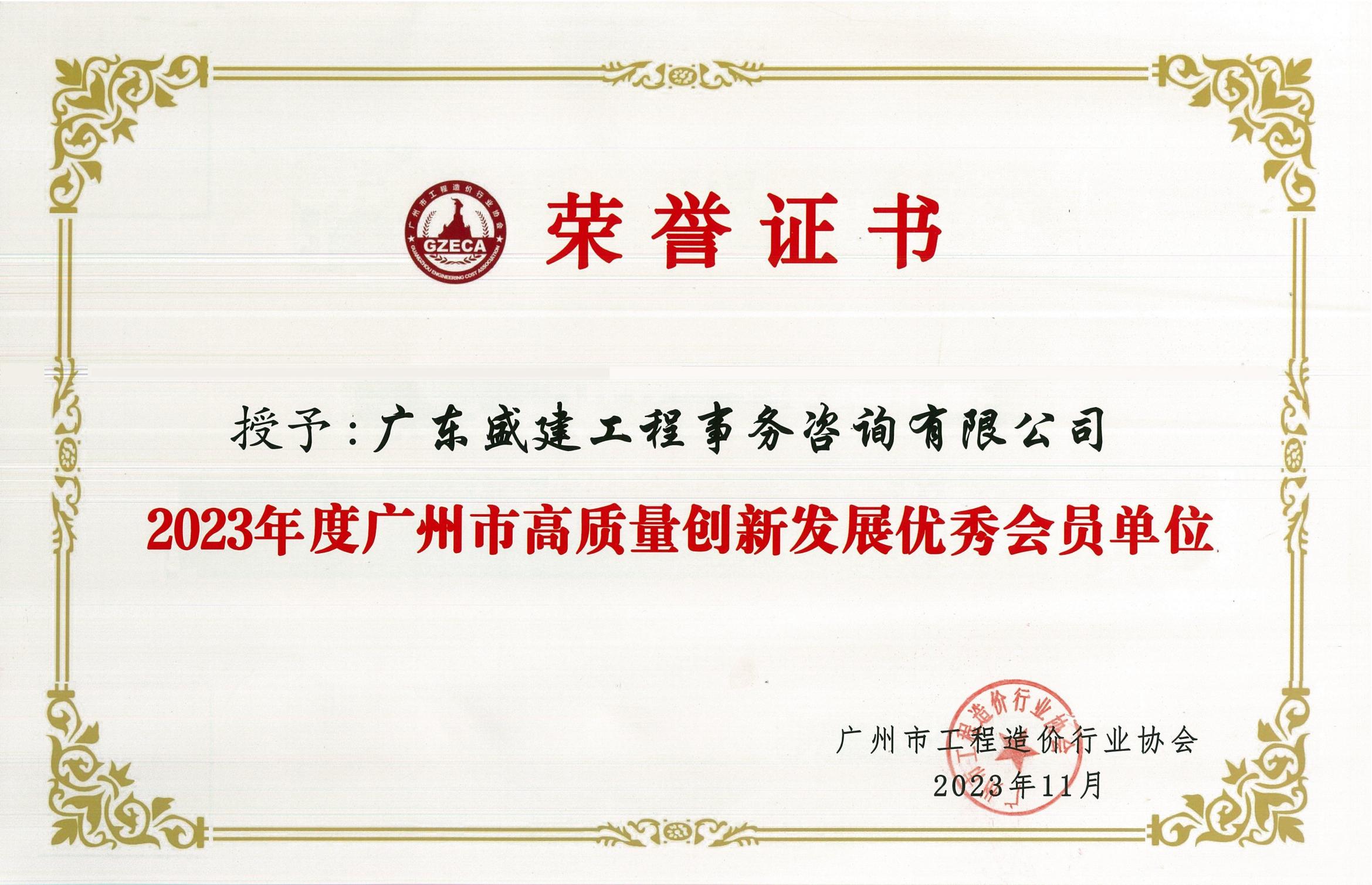 2023年度广州市高质量创新发展优秀会员单位_00.jpg