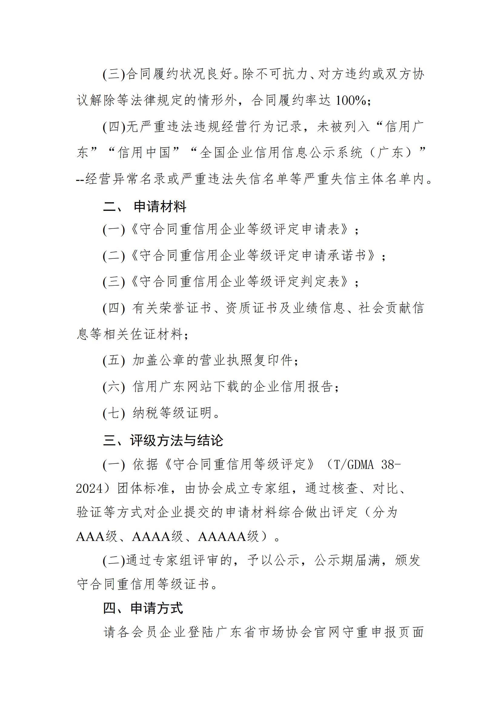 广东省市场协会关于开展2021年度“广东省守合同重信用企业等级评定”的通知_01.jpg