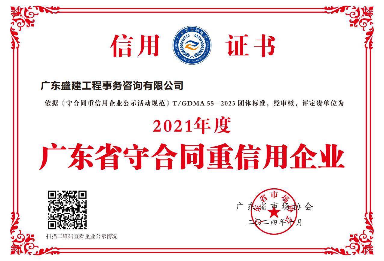 2021年度广东省守合同重信用企业_01.jpg