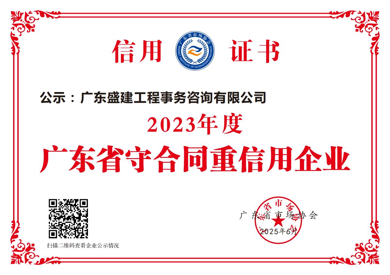 （2025年6月颁发）2023年度广东省守合同重信用企业_01.jpg