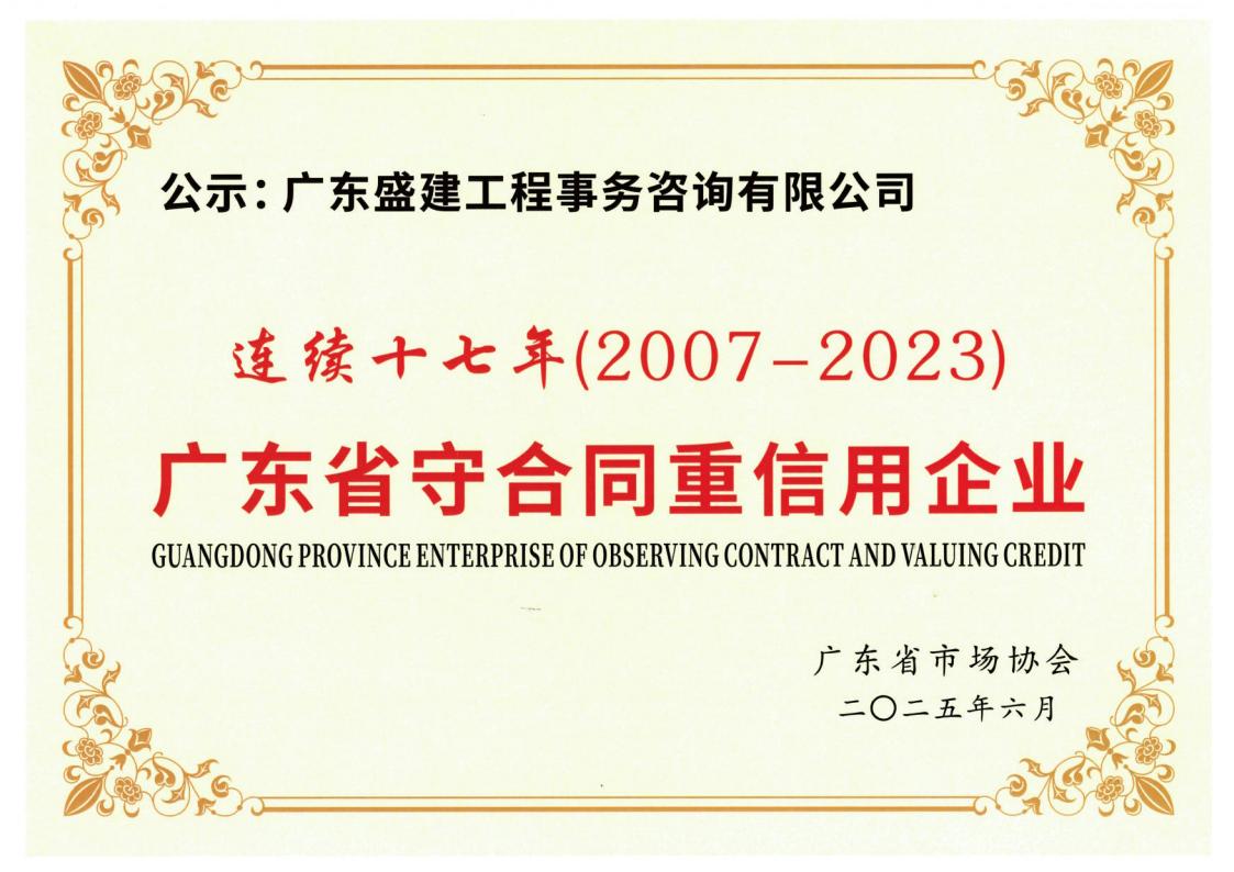 （2025年6月颁发）广东省守合同重信用企业连续十七年（2007-2023）_01.jpg