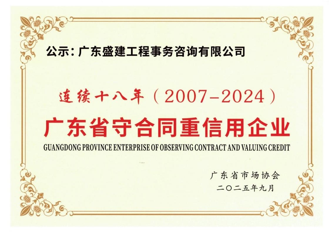 （2025年9月颁发）广东省守合同重信用企业连续十八年（2007-2024）_01.jpg